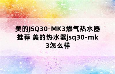 美的JSQ30-MK3燃气热水器推荐 美的热水器jsq30-mk3怎么样